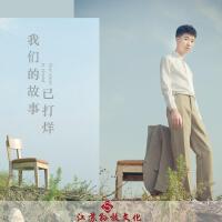我們的故事已打烊
