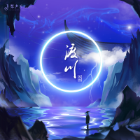 渡川專輯_馬也_Crabbit渡川最新專輯