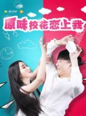原味校花戀上我線上看_高清完整版線上看_好看的電影