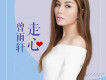 曾雨軒歌曲歌詞大全_曾雨軒最新歌曲歌詞
