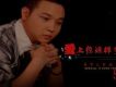 何晉歌曲歌詞大全_何晉最新歌曲歌詞