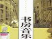 書房音樂