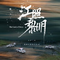 江照黎明 影視原聲大碟專輯_高小陽江照黎明 影視原聲大碟最新專輯