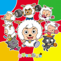 喜羊羊與灰太狼 動漫原聲帶