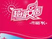 超級女生終級PK專輯_華人群星3超級女生終級PK最新專輯