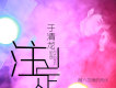 兄弟的歌（DJ版）歌詞_於清龍兄弟的歌（DJ版）歌詞