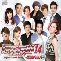 堅強的女人專輯_豪記大對唱堅強的女人最新專輯