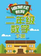 油菜花教育二年級數學 下冊動漫全集線上看_卡通片全集高清線上看 - 蟲蟲動漫