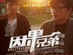追逐夢想歌詞_因果兄弟追逐夢想歌詞