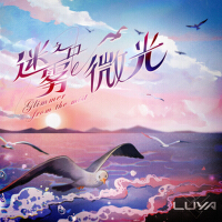 LUYA歌曲歌詞大全_LUYA最新歌曲歌詞