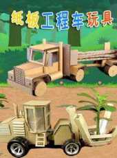 紙板工程車玩具動漫全集線上看_卡通片全集高清線上看_好看的動漫