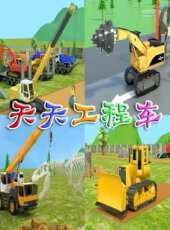 天天工程車動漫全集線上看_卡通片全集高清線上看_好看的動漫