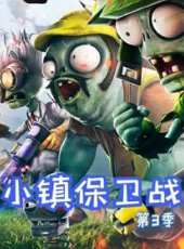 小鎮保衛戰 第3季動漫全集線上看_卡通片全集高清線上看_好看的動漫