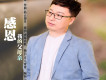 感恩我的父母親