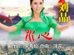 劉晶歌曲歌詞大全_劉晶最新歌曲歌詞