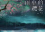 雨中的櫻花專輯_pro雨中的櫻花最新專輯