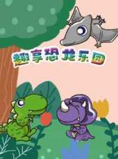 趣享恐龍樂園動漫全集線上看_卡通片全集高清線上看_好看的動漫