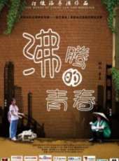 沸騰的青春線上看_高清完整版線上看_好看的電影