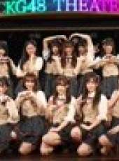 CKG48女團劇場公演最新一期線上看_全集完整版高清線上看_好看的綜藝