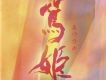 篤姫 其ノ二(篤姬 OST2)