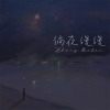 張博凡歌曲歌詞大全_張博凡最新歌曲歌詞