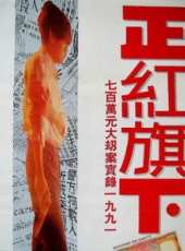 林文龍演過的電影電視劇線上看_影視作品大全_好看的明星
