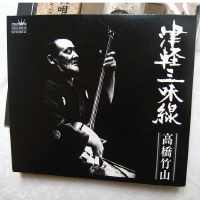 高橋竹山圖片照片_高橋竹山