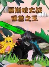 最新2021卡通片_2021卡通片大全/排行榜 - 蟲蟲動漫