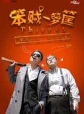 笨賊一籮筐線上看_全集高清完整版線上看_分集劇情介紹_好看的電視劇