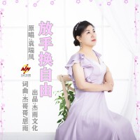 袁瑞鳳個人資料介紹_個人檔案(生日/星座/歌曲/專輯/MV作品)