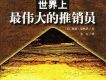 世界上最偉大的推銷員