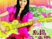 Michelle的亂搞音樂 宥你臻好 E