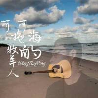 王庭平歌曲歌詞大全_王庭平最新歌曲歌詞