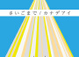 逸動我歌詩最新歌曲_最熱專輯MV_圖片照片
