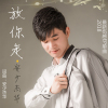 安少傑華歌曲歌詞大全_安少傑華最新歌曲歌詞