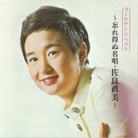ゴールデンベスト 忘れ得ぬ名唱・佐良 直美 (GOLDEN BEST)