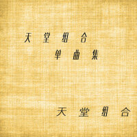 天堂組合最新專輯_新專輯大全_專輯列表