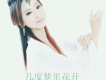 何淑杭歌曲歌詞大全_何淑杭最新歌曲歌詞