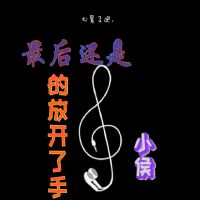 最後還是放開了手