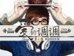 單小源/何曼婷歌曲歌詞大全_單小源/何曼婷最新歌曲歌詞