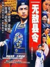 無敵縣令劇情介紹線上看_分集劇情介紹/大結局 - 蟲蟲電視劇