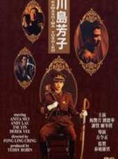 川島芳子(1990)粵語線上看_高清完整版線上看_好看的電影