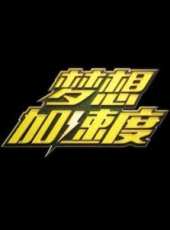 開創夢想最新一期線上看_全集完整版高清線上看_好看的綜藝