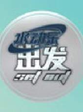 水動樂 出發第3季最新一期線上看_全集完整版高清線上看_好看的綜藝