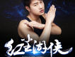 半途而廢歌詞_孟笑半途而廢歌詞