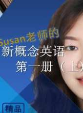 Susan老師的新概念英語第一冊上精品課線上看_全集高清完整版線上看_分集劇情介紹_好看的電視劇