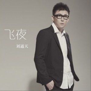 飛夜(單曲)