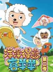 喜羊羊與灰太狼之洋洋得意喜羊羊 第二季動漫全集線上看_卡通片全集高清線上看 - 蟲蟲動漫