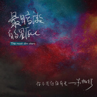 最暗淡的星辰