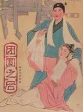最新戲曲電影_戲曲電影大全/排行榜_好看的電影